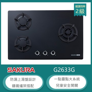 櫻花牌 G2633G（NG1）｜檯面式三口瓦斯爐｜鑄鐵爐架｜黑色強化玻璃｜防漏上湯盤｜天然瓦斯