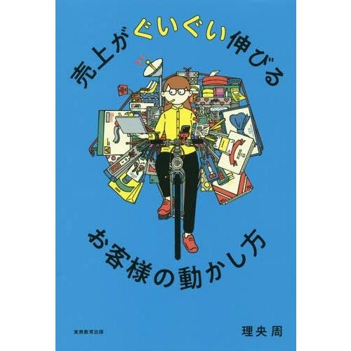 [本 雑誌] 売上がぐいぐい伸びるお客様の動かし方 理央周 著