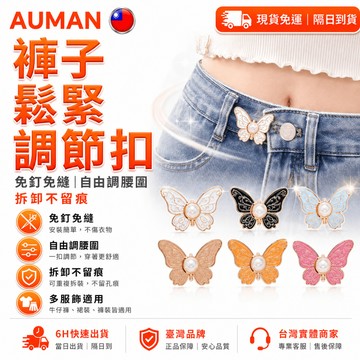 【歐曼】隔日達🥇進階強化版 蝴蝶收腰扣🥇收腰顯身材 免釘可拆 裙子收腰神器 衣服固定扣 腰圍大改小 腰圍調整扣 免縫