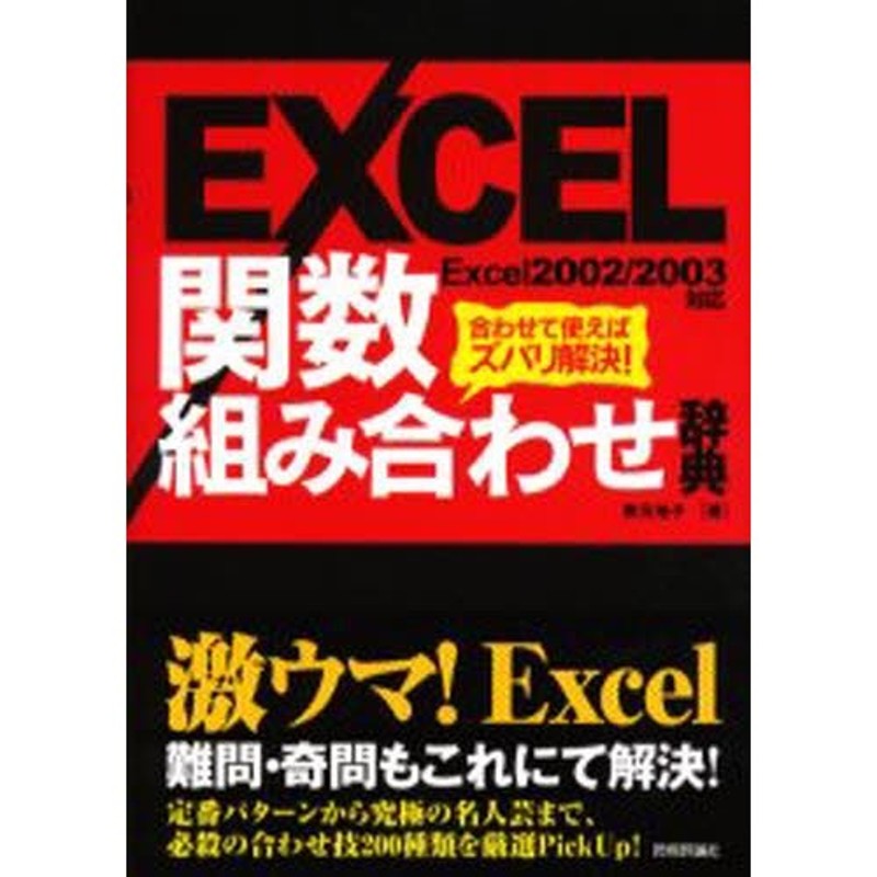 EXCEL関数組み合わせ辞典 合わせて使えばズバリ解決! | LINEショッピング