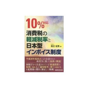 中古単行本(実用) ≪経済≫ 10%対応 消費税の軽減税率と日本型インボイス制度