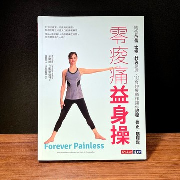 ◤書況佳 保健常識 《零痠痛益身操：10套伸展動作讓你紓壓》米蘭達．艾斯蒙懷特｜天下文化 結合芭蕾 太極 針灸