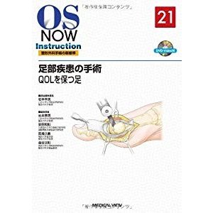 足部疾患の手術 QOLを保つ足 [DVD付] (OS NOW Instruction)