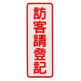 W.I.P   805  訪客請登記標示牌 / 個【APP滿額下單10%點數(單一帳號最高5000點)】1/31止