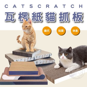 【小狐狸寵物】 瓦楞紙貓抓板 雙面抓 造型貓抓板 寵物玩具 四邊形貓抓板 貓磨爪 貓玩具 貓床 瓦楞紙 貓爪屋 貓咪磨爪