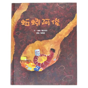 東方出版社 蚯蚓阿俊  不適用