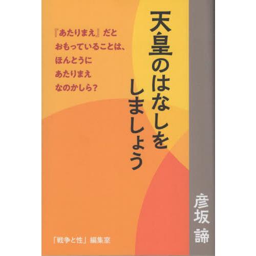 [本 雑誌] 天皇のはなしをしましょ彦坂諦 著