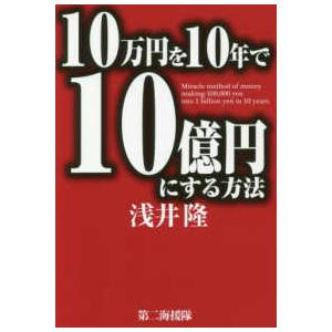 10万円を10年で10億円にする方法