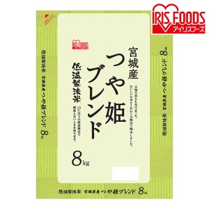 つや姫 8kg 宮城県産つや姫 ブレンド 8kg 令和2年産 低温製法米 生鮮米 8キロ ご飯 ごはん うるち米 精米 精白米 白米 おいしい 美味しい