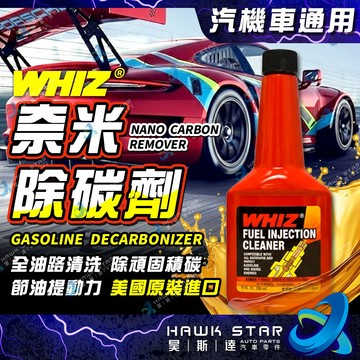 ˋˋ 昊斯達 ˊˊ 美國原裝 WHIZ 汽油精 除碳劑 奈米除碳劑  汽油精 燃油添加劑 99