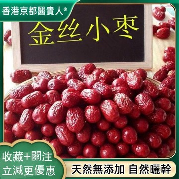 【中草行】限時特價✅  紅棗滄州金絲小棗 農家自產小紅棗煲湯熬粥自然曬幹泡水泡茶250g-500g【使用之食材】