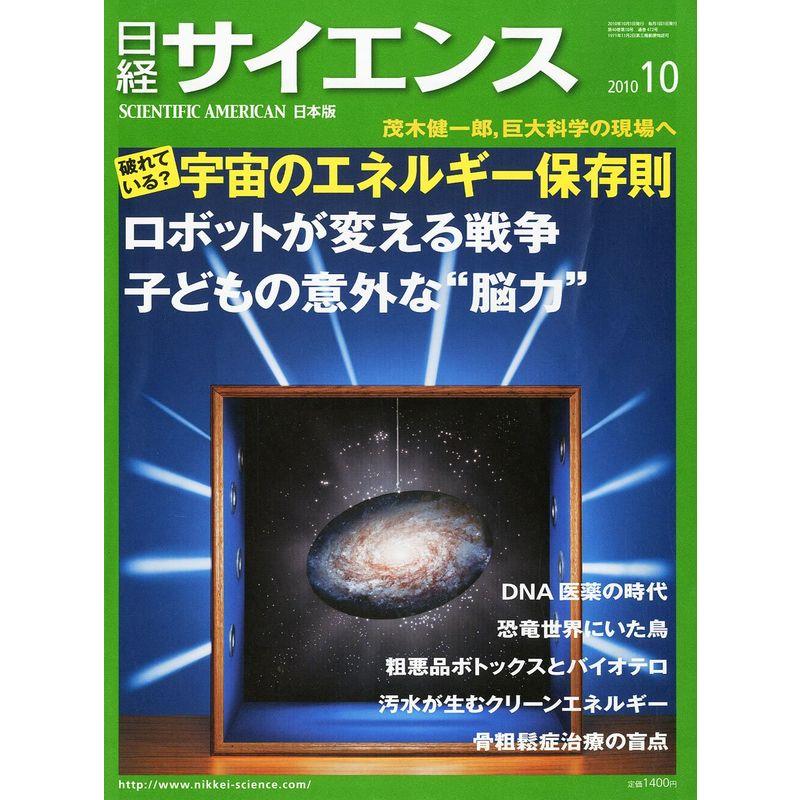 日経サイエンス 2010年 10月号 雑誌