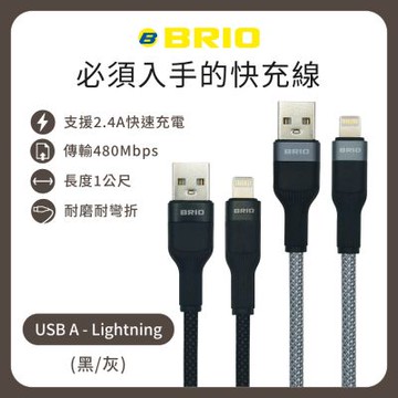 【BRIO】編織快速充電傳輸線 USB-A to Lightning /支援快充/2.4A/1M