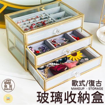 歐式復古化妝品收納箱 玻璃收納盒 化妝品收納箱 小物收納 雜物收納 北歐風收納 INS收納盒 口紅收納 透明收納