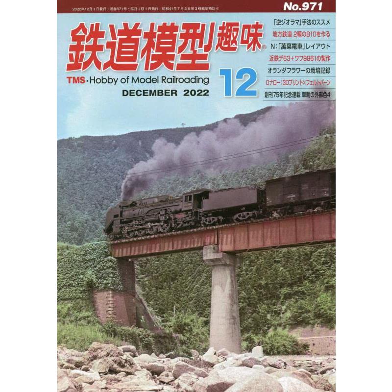 鉄道模型趣味 2022年 12 月号 [雑誌]