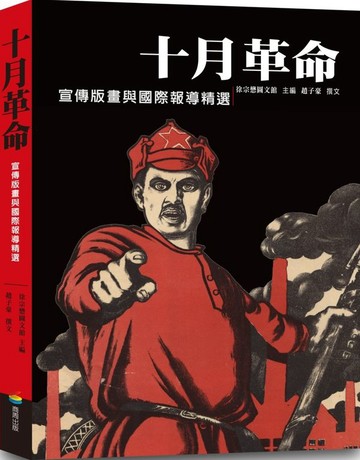 十月革命：宣傳版畫與國際報導精選【城邦讀書花園】