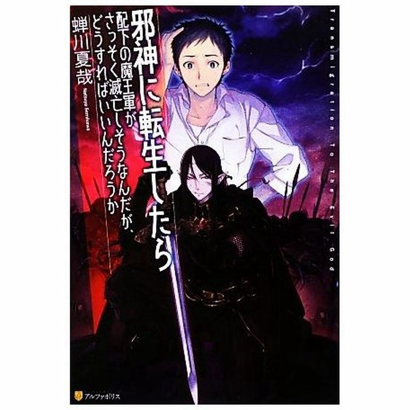 邪神に転生したら配下の魔王軍がさっそく滅亡しそうなんだが どうすればいいんだろうか １ 蝉川夏哉 著 通販 Lineポイント最大0 5 Get Lineショッピング