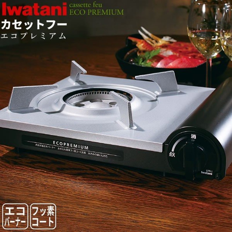 カセットコンロ イワタニ カセットフー エコプレミアム CB-EPR-1 ｜ 簡易コンロ 防災グッズ 卓上用 岩谷 自宅で 家で すき焼き 鍋 通販  LINEポイント最大1.0%GET | LINEショッピング