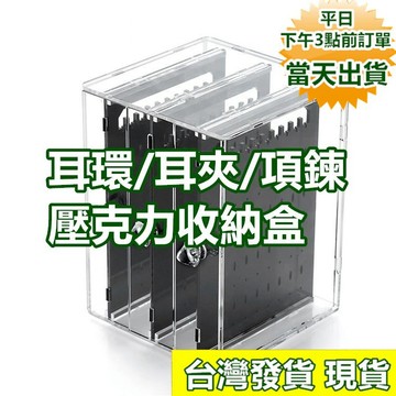 特價出清 加厚款無痕版 耳環耳夾收納盒 壓克力收納盒 飾品收納 透明收納盒 耳環架 寶來小舖