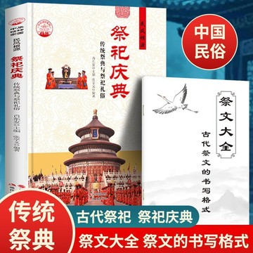 正版有貨🔥中國古代祭祀慶典 中國民俗 現代化民間祭祀書 贈祭文大全