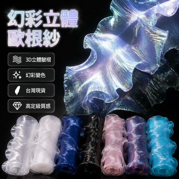 台灣出貨✨ 人魚荷葉邊 立體皺褶花邊 幻彩歐根紗 漸層DIY布料 服裝裝飾輔料 設計師專用面料 1米寬約12公分