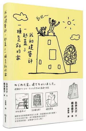 我和建築師一起蓋了一棟歪斜的家[二手書_普通]