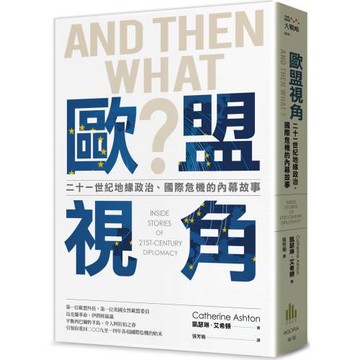 歐盟視角：二十一世紀地緣政治、國際危機的內幕故事