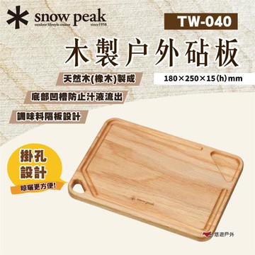 【Snow Peak】Snow Peak 木製戶外砧板 廚具 橡木板 掛孔 木砧板 切菜板 悠遊戶外
