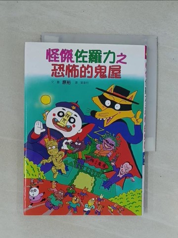 【書寶二手書T1／兒童文學_YDQ】怪傑佐羅力2:恐怖的鬼屋_原裕