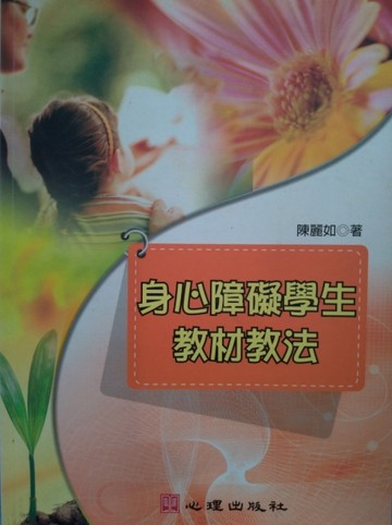 身心障礙學生教材教法[二手書_良好]