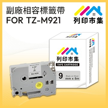 【列印市集】for Brother TZ-M921 / TZE-M921 銀底黑字 / 9mm 副廠 相容標籤帶
