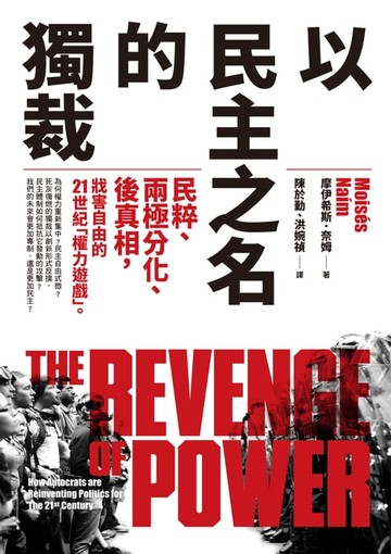 【電子書】以民主之名的獨裁：民粹、兩極分化、後真相，戕害自由的21世紀「權力遊戲」