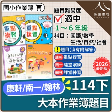 【現貨】114下學期 國小重點整理 (康軒重點複習/南一隨堂演練/翰林課堂練習) 學生用題目本 | 1-6年級全科
