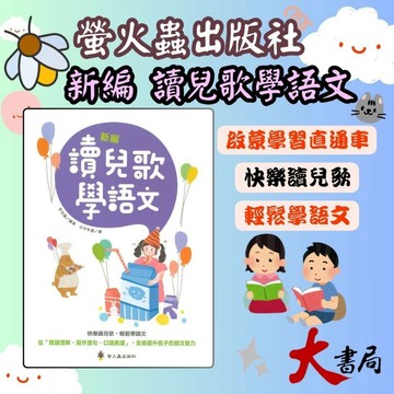 螢火蟲 啟蒙學習直通車 『新編讀兒歌學語文』 ●大書局 快速出貨 升學的好夥伴!!