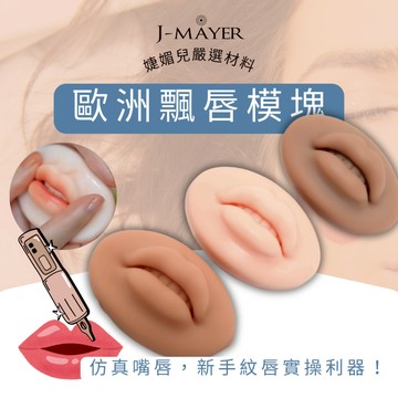 眉眼唇塊 歐洲飄唇模塊 紋繡工具 紋繡練習 紋繡色料 紋眉 色料 色料 色乳 針片 紋繡 色膏 霧眉 婕媚兒