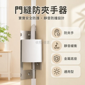 台灣出貨 門縫防夾手器 兒童安全門擋 靜音防撞結構 金屬底座白色外殼 寶寶防夾設計 室內房門櫃門通用