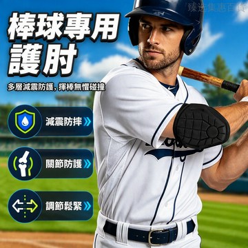 桃園出貨 棒球護肘 專業減震防摔 網格硬墊保護關節 彈力綁帶可調設計 SBR PVC 複合材質 青少年成人適用