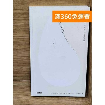 【雷根360免運】【送贈品】侘寂  #九成新【P-W2264】