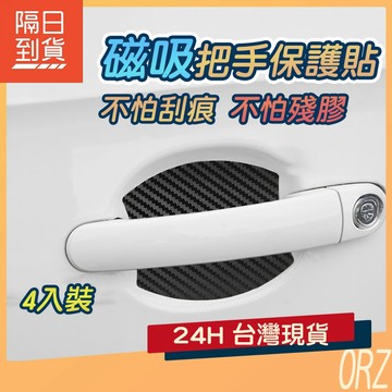 【4入裝】磁吸把手保護貼 磁吸門碗貼 不傷車漆 磁吸門把貼 門腕保護貼 門碗防刮貼 門腕貼 門把保護貼 154A91