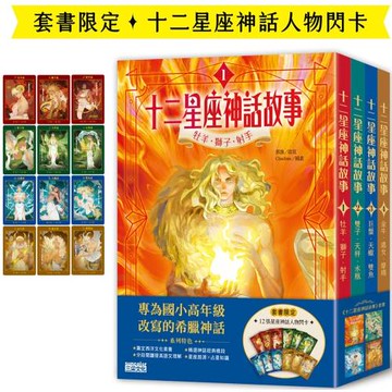 十二星座神話故事套書（全四冊，加贈十二張星座神話人物閃卡）