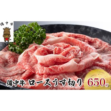 ふるさと納税 黒毛 和牛 備中牛 ロースうす切り650g 岡山県産 岡山県高梁市