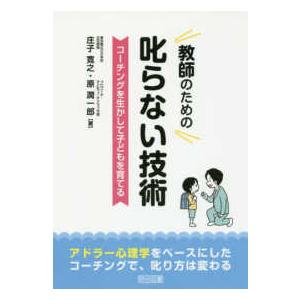 教師のための叱らない技術 コーチングを生かして子どもを育てる アドラー心理学をベースにしたコーチングで,叱り方は変わる