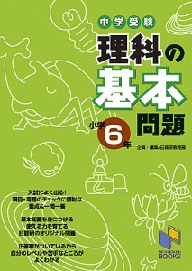 中学受験理科の基本問題 小学6年 日能研教務部