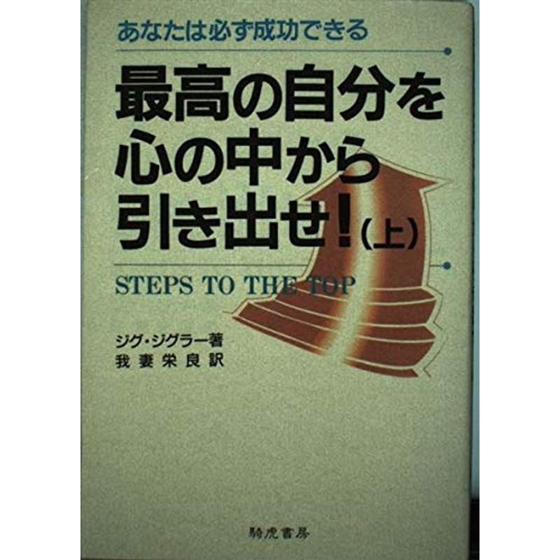 最高の自分を心の中から引き出せ?あなたは必ず成功できる〈上〉