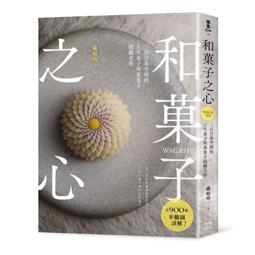 【讀書共和國】和菓子之心：三日月茶空間的上生菓子與茶菓子技藝美學