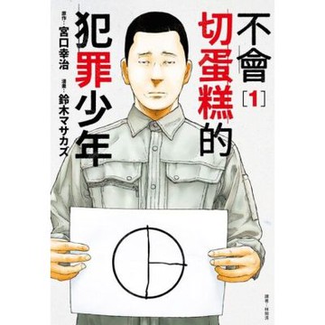 不會切蛋糕的犯罪少年(01)_Readmoo 讀墨電子書