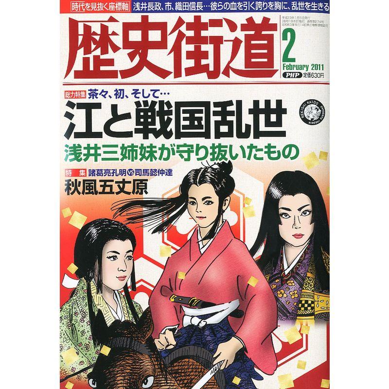 歴史街道 2011年 02月号 雑誌