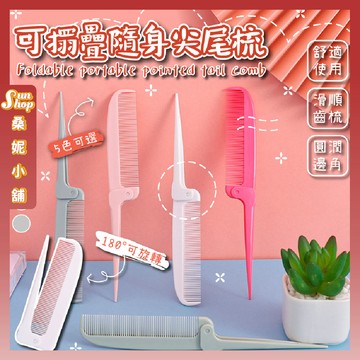 🌞隔日到貨🌞可摺疊隨身尖尾梳  彩色梳子 造型梳  尖尾梳 密齒梳順髮梳子 髮梳 梳子 隨身梳 瀏海梳 順髮梳 長尾
