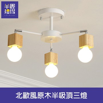 北歐風原木半吸頂三燈(HC20258)