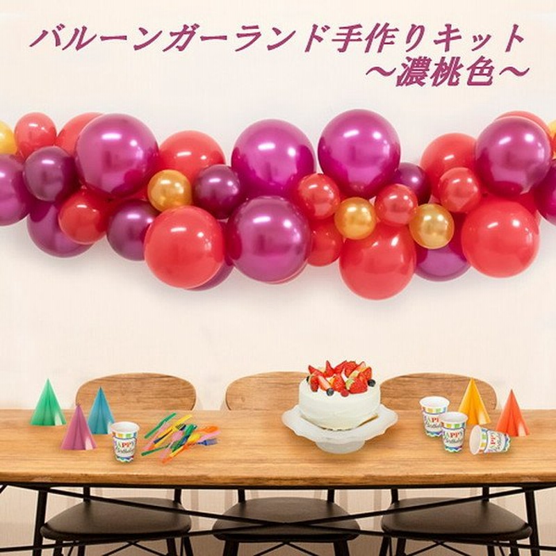 バレンタイン風船 バルーンガーランド ワイン 濃桃 カラー 通販 Lineポイント最大get Lineショッピング